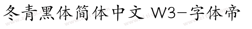 冬青黑体简体中文 W3字体转换